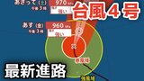【台風情報】大型で非常に強い勢力「台風4号」　最大瞬間風速は60メートル 17日（金）には小笠原近海予想　今後の進路は？16日（木）～21日（火）雨風シミュレーション【気象庁 16日最新情報】|TBS NEWS DIG