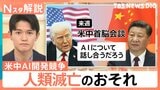 人類滅亡は現実に? 研究者らAI危険性訴え相次ぐ、米中の開発競争 抑制難しい理由【Nスタ解説】|TBS NEWS DIG