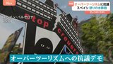 「観光客は出ていけ!」スペイン・バルセロナで市民がオーバーツーリズムに怒りの水鉄砲 ルイ・ヴィトンに発煙筒も|TBS NEWS DIG