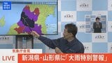 【LIVE】山形県に続き、新潟県にも大雨特別警報【レベル5相当】発表(2022年8月4日)|TBS NEWS DIG