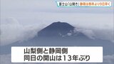 13年ぶり「富士山」山梨・静岡そろって“山開き” 6合目ではご来光も|TBS NEWS DIG