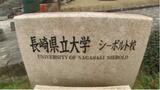 50代教授による学生へのアカハラなど3つの事案で懲戒処分　長崎県立大　|　長崎のニュース | 天気 | NBC長崎放送