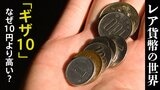 令和4年の1円玉は最大4千円?「ギザ10」は最大10万円…!財布にあるかもしれない「レア貨幣」の世界|TBS NEWS DIG