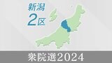 自民“非公認”で一躍 全国の注目区に 『新潟2区』で三つ巴を制するのは誰か【衆院選】 | 新潟のニュース・天気|BSN NEWS|BSN新潟放送