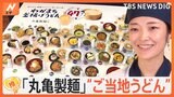 あなたの地元は何の味？「丸亀製麺」47都道府県の“ご当地うどん” 麺職人が考案 驚きの味も【ゲキ推しさん】|TBS NEWS DIG