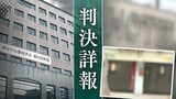 「体が動かなかった…」高校生の少女に覚醒剤を打ち性的暴行 誘拐・わいせつ行為も… 争点は同意の有無とわいせつ目的・行為の有無【判決詳報・中編】|TBS NEWS DIG