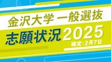 金沢大学一般選抜・志願状況2025【確定】最も倍率が高いのは薬学類3.40倍|TBS NEWS DIG
