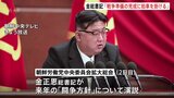 金総書記「戦争準備の完成に拍車掛ける」核兵器部門などへの課題示す|TBS NEWS DIG