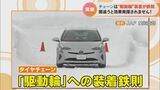 タイヤチェーンは“駆動輪”に装着が鉄則 間違うとどうなる?名古屋では「布製チェーン」が売れ筋 | 名古屋・愛知・岐阜・三重のニュース【CBC news】 | CBC web