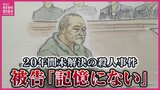 「私たちに娘を返して...」 法廷で母が流した涙　20年間未解決だった殺人事件で無罪主張の被告が語ったこと　そして下された懲役15年の判決【裁判詳報】|TBS NEWS DIG