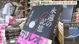 先月死去の東野圭吾さん最新作「永遠の記憶」発売　累計発行部数1660万部超の「ガリレオ」シリーズの11作品目|TBS NEWS DIG