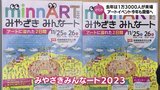 去年、2日間で1万3000人が来場したアートイベント  　「みやざきみんなート2023」 今年も開催へ　|　MRTニュース ｜ ＭＲＴ宮崎放送
