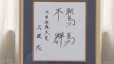 鷙鳥不群・・・強い鳥は群れを作らず単独で行動する 石破総理直筆の書を光市に寄贈 | 山口のニュース・天気・防災|tys NEWS|tysテレビ山口