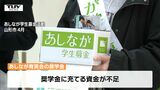 返済義務のない「あしなが育英会」の奨学金 資金不足などから半数以上が不採用に(山形) | 山形のニュース│TUYテレビユー山形