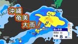 梅雨入り早々に大雨おそれ【鹿児島・奄美と沖縄】警報級の大雨か【雨シミュレーション21日（火）～22日（水）】　|　鹿児島のニュース｜MBC NEWS｜南日本放送