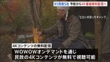 BS民放5社「4K」無料配信を今秋スタート WOWOWオンデマンドを通じて配信|TBS NEWS DIG