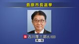 島原市長選挙　現職の古川隆三郎氏が無投票で4期目の当選　|　長崎のニュース | 天気 | NBC長崎放送
