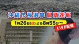 沖縄市長選 最終投票率49.11% 深夜に大勢判明 | 沖縄のニュース|RBC 琉球放送