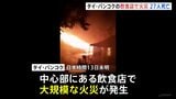 店から激しく噴き出す炎…27人死亡22人重傷 タイ・バンコク大規模火災　店内で爆発の可能性　バンド演奏のステージ付近か|TBS NEWS DIG