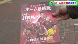 「ファンと一緒にJ1へ」ファジアーノ岡山 ホーム最終戦観戦を呼びかける J1自動昇格の可能性も残る中 最終戦は10月16日【岡山】 | 岡山・香川のニュース | 天気 | RSK山陽放送