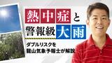 気象予報士・龍山さん解説 熱中症と警報級の大雨 ダブルリスク 北部九州の天気 | 福岡のニュース|RKB NEWS|RKB毎日放送
