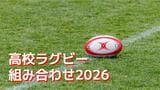 【高校ラグビー長崎大会】トーナメント表決定！前回優勝北陽台＆猛追南山＆古豪長崎北はどのブロックに？|TBS NEWS DIG
