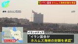 【速報】“ホルムズ海峡の封鎖を承認”イラン国会 地元メディアが伝える|TBS NEWS DIG