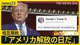 トランプ氏「アメリカ解放の日だ」相互関税3日に発表へ 日本の自動車部品メーカーは”関税"発表に戦々恐々【news23】|TBS NEWS DIG