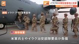 米軍駐留のイラクの空軍基地に攻撃　米兵とイラク治安部隊要員が負傷　親イランの武装組織が関与か|TBS NEWS DIG