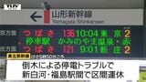 山形新幹線　東京・福島間の上下線で一時区間運休　停電の影響　午前9時過ぎに運転再開　|　山形のニュース│TUYテレビユー山形