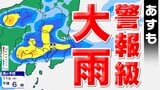 【東京首都圏 大雨情報】秋雨前線 関東地方を南下 あすも警報級の大雨のおそれ 気象庁発表「大雨情報」詳しく【雨のシミュレーション・3連休の天気は?・週間予報】東京・神奈川・埼玉・千葉・群馬・栃木・茨城|TBS NEWS DIG