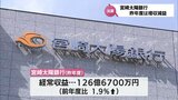 宮崎太陽銀行 7期ぶりに増収減益に|TBS NEWS DIG