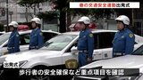 歩行者の安全確保に重点 春の交通安全運動出発式 県警本部長「積極的な活動の展開で交通事故抑止を図るよう期待」 富山 | 富山のニュース|天気・防災|チューリップテレビ
