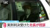 【速報】軽井沢スキーバス事故　実刑判決受けたバス運行会社社長が控訴　（長野）|TBS NEWS DIG