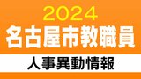 名古屋市 教職員の人事異動2024 【幼稚園・小学校の教員】【校長・教頭・主幹教諭など】「あの先生どこ行きゃ～す？」|TBS NEWS DIG