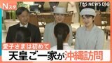 天皇ご一家が沖縄訪問　上皇ご夫妻から両陛下、愛子さまへと受け継がれる“思い”【Nスタ解説】|TBS NEWS DIG