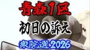 【衆議院選挙2026】「青森1区」候補者の初日の訴えは？　前職と新人4人の争い　衆院選　青森選挙区　|　青森のニュース│ATV NEWS│青森テレビ