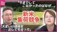 「JA含め集荷業者さんが取り合いのような形」　スーパーに予想上回る価格で新米並ぶ　米価高止まりする中産地で何が？　“新米集荷競争”の現場を取材　広島　|　RCC NEWS | 広島ニュース | RCC中国放送