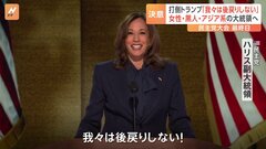 ハリス氏「我々は後戻りしない！」“打倒トランプ”訴える　女性・黒人・アジア系として初の大統領へ　決意示す【アメリカ大統領選】| TBS CROSS DIG with Bloomberg