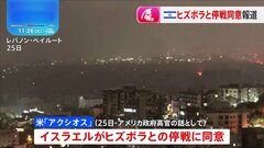 イスラエル停戦に同意か　ヒズボラとの戦闘めぐり双方が停戦案に同意報道| TBS CROSS DIG with Bloomberg