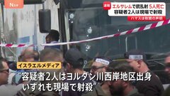 エルサレムで銃乱射事件 5人死亡　容疑者は現場で射殺　ハマス「大量虐殺に対する当然の報復」| TBS CROSS DIG with Bloomberg