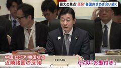 “原発”“処理水の海洋放出”が焦点　G7札幌 気候・エネルギー・環境大臣会合| TBS CROSS DIG with Bloomberg