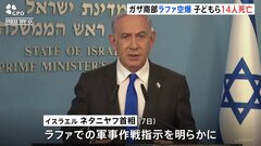 ガザ南部ラファで空爆、子どもら14人死亡　米国務長官は攻撃支持せず| TBS CROSS DIG with Bloomberg