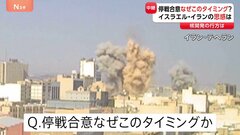 “停戦合意”なぜこのタイミング？　イスラエル・イランともに事態長引くのは得策でないと判断か| TBS CROSS DIG with Bloomberg