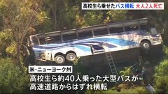 40人乗せた大型バスが横転　2人死亡5人大けが　マーチングバンドのメンバーらが乗車　アメリカ・ニューヨーク州| TBS CROSS DIG with Bloomberg