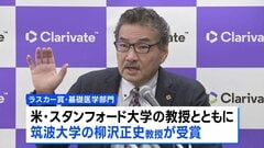 米医学最高権威「ラスカー賞」を日本人4人が受賞 ノーベル賞の登竜門| TBS CROSS DIG with Bloomberg
