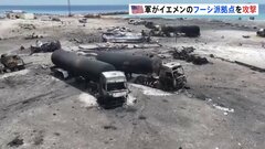 フーシ派が支配する港にアメリカ軍が空爆、80人が死亡　目的は「フーシ派の経済的基盤を弱体化させること」| TBS CROSS DIG with Bloomberg