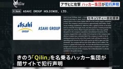 ハッカー集団「Qilin（キリン）」が犯行声明　アサヒGへのサイバー攻撃　“従業員の個人情報や会社の内部資料など9300のファイル盗んだ”と主張| TBS CROSS DIG with Bloomberg