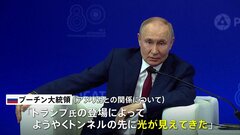 「トンネルの先に光」プーチン氏 トランプ政権での対米関係改善に期待感　ウクライナとの会談には触れず| TBS CROSS DIG with Bloomberg