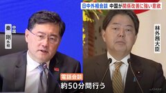 日中外相が初会談　中国側「友好・協力が唯一の選択肢」関係改善に強い意欲| TBS CROSS DIG with Bloomberg